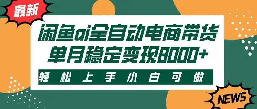 闲鱼Ai全自动智能带货 稳定可批量 单人全职轻松月入2w+-极客网创