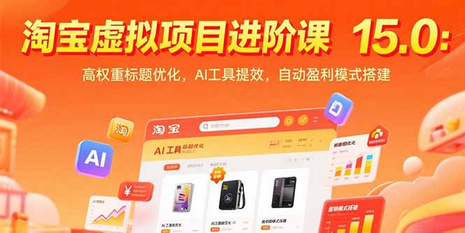 淘宝虚拟项目进阶课15.0:高权重标题优化,AI工具提效,自动盈利模式搭建-极客网创