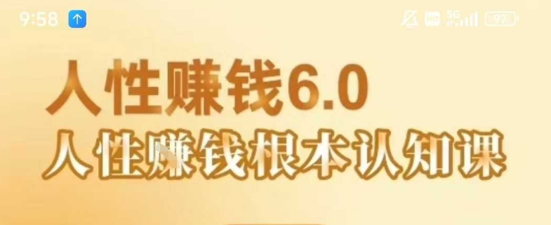 村西边老王《人性賺钱6.0》，懂人性賺钱就会很轻松【音频课】-极客网创