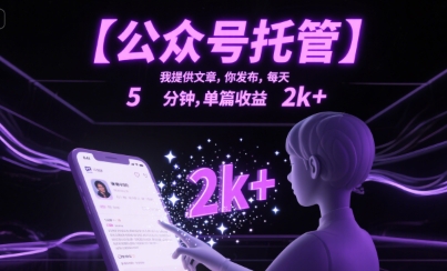 【公众号托管 】我提供文章，你发布，每天5分钟，单篇收益2k+【揭秘】-极客网创