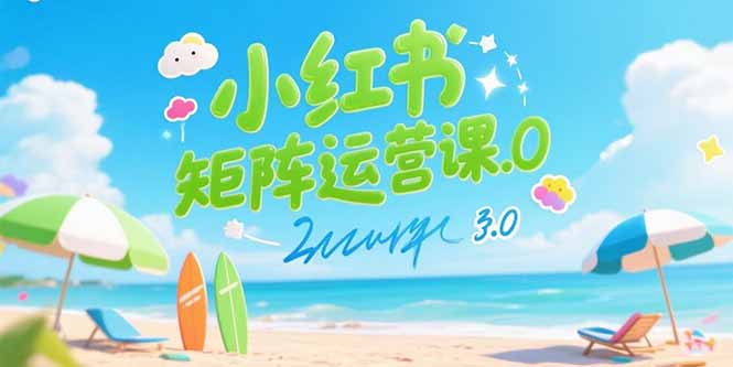 小红书矩阵运营课3.0：AI内容生产/伪原创技巧/批量产图/创业粉引流技术-极客网创