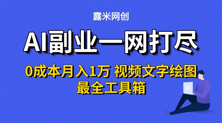 AI副业一网打尽0投入月入1万＋视频文字绘图最全工具箱-极客网创