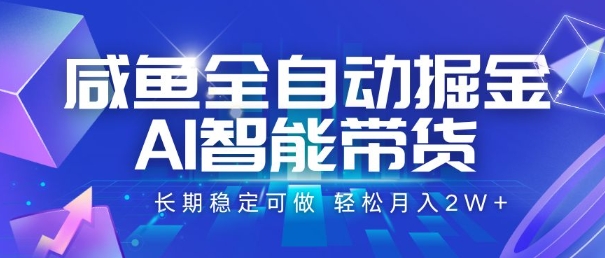 咸鱼全自动掘金，AI智能带货，长期稳定可做，轻松月入2W+【揭秘】-极客网创