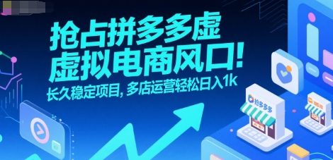 抢占拼多多虚拟电商风口：长久稳定项目，多店运营轻松日入1k-极客网创