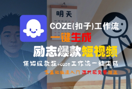 COZE(扣子)工作流一键生成励志爆款短视频，保姆级教程，零基础快速入门-极客网创