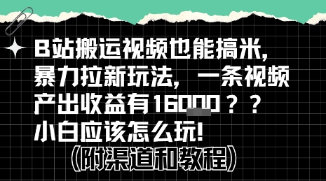 b站掘金计划？搬运视频也能挣拉新的收益，小白应该怎么玩！-极客网创