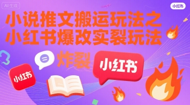 小说推文搬运玩法之小红书，小红书爆改实长炸裂玩法-极客网创