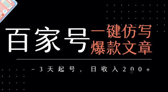 百家号一键仿写爆款文章，3天起号，日均收益2张-极客网创