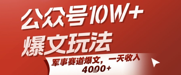 公众号10W+爆文玩法，军事赛道爆文，一天收入1k+，小白入手最快的项目-极客网创