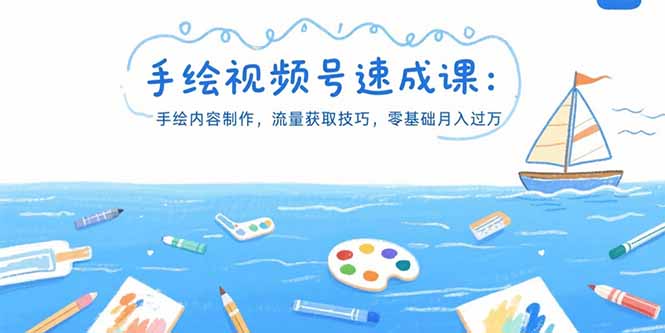 手绘视频号速成课：手绘内容制作，流量获取技巧，零基础月入过万-极客网创