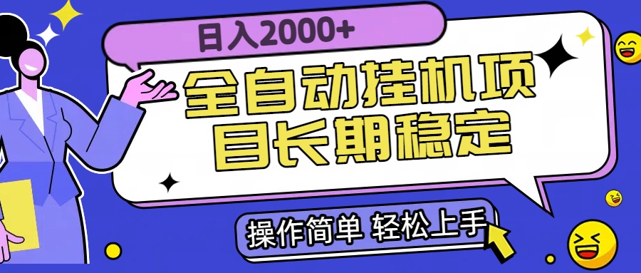 全自动挂机项目日入2000+长期稳定收益-极客网创