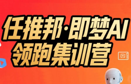 任推邦·即梦AI领跑集训营-极客网创
