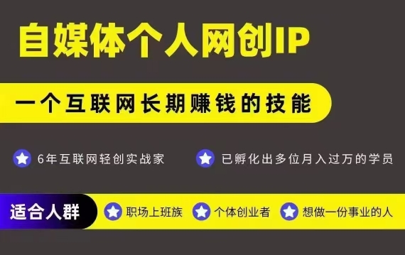网创类公众号项目，自媒体个人网创IP，强IP强变现，操作一辈子-极客网创