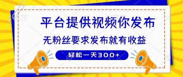 种草平台提供视频 你发布 无粉丝要求  发布就有钱 轻松一天3张+【揭秘】-极客网创