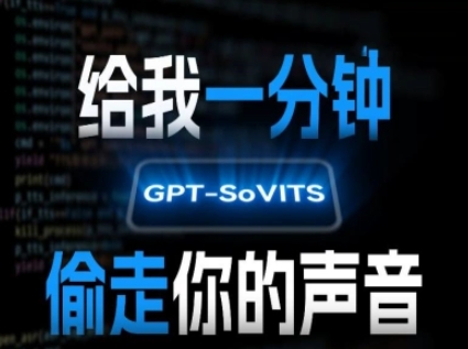 AI声音克隆，给我一分钟偷走你的声音(GPT-SoVITS)-极客网创