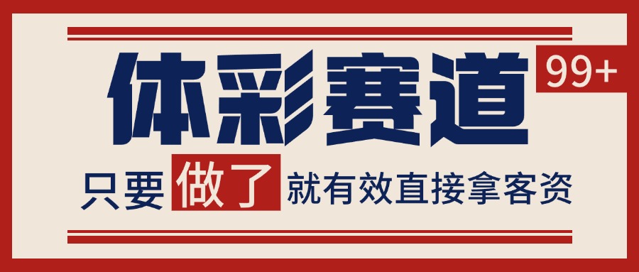 体彩赛道获客SOP 自热矩阵精准拓客 日引99+-极客网创