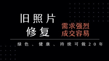 老照片修复项目，一单挣个29，长期稳定，月入5k-1w-极客网创
