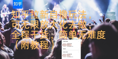 知乎拉新自撸玩法，可无限放大化去做，全程干货，简单无难度(附教程)-极客网创