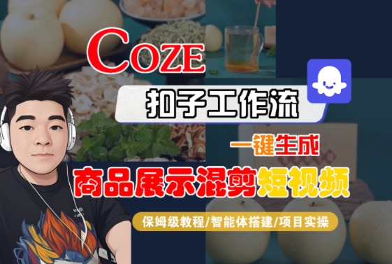 Coze扣子工作流一键生成商品展示混剪短视频，保姆级教程-智能体搭建-项目实操-极客网创