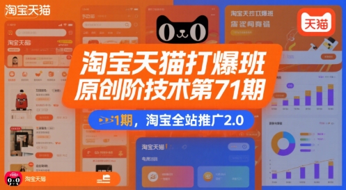 淘宝天猫打爆班原创高阶技术第71期，淘宝全站推广2.0-极客网创