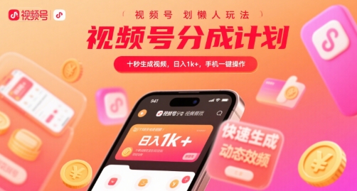 视频号分成计划懒人玩法，十秒生成视频，日入1k+，手机一键操作【揭秘】-极客网创