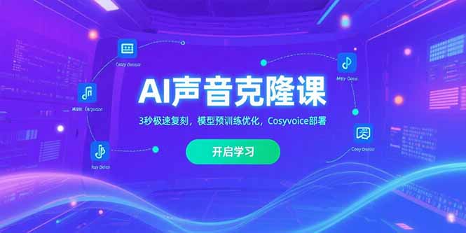 AI声音克隆课‌，3秒极速复刻，模型预训练优化，Cosyvoice部署-极客网创