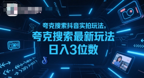 夸克搜索抖音实拍玩法，夸克搜索最新玩法日入3位数-极客网创