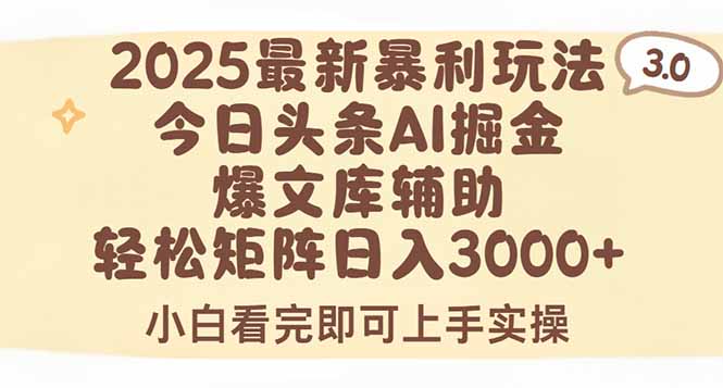 2025年今日头条最新暴利玩法3.0，一键生成爆款，轻松实现矩阵日入3000+-极客网创