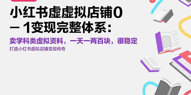 小红书虚拟店铺0-1变现完整体系：卖学科类虚拟资料，一天一两百块，很稳定-极客网创