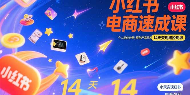 小红书虚拟电商速成课：个人定位分析，原创产品开发，14天变现路径规划-极客网创