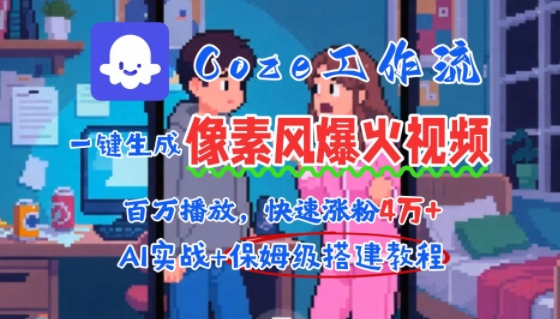 用AI智能体批量生成爆火像素风情感视频，2分钟一条，播放量轻松破百万快速涨粉4W+-极客网创