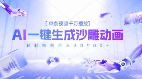 2025爆火的AI沙雕动画玩法，一键生成沙雕动画，单条视频千W播放，轻轻松松月入3W【揭秘】-极客网创