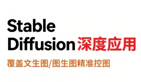 StableDiffusion深度应用，覆盖文生图-图生图精准控图，从文生图到视频全流程，AiGC系列教程-极客网创