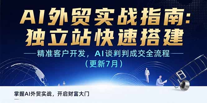 AI+外贸实战指南：独立站快速搭建,精准客户开发,AI谈判成交全流程(更新…-极客网创