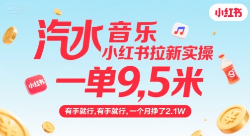 汽水音乐小红书拉新实操，，一单9.5米，有手就行，一个月挣了2.1W-极客网创