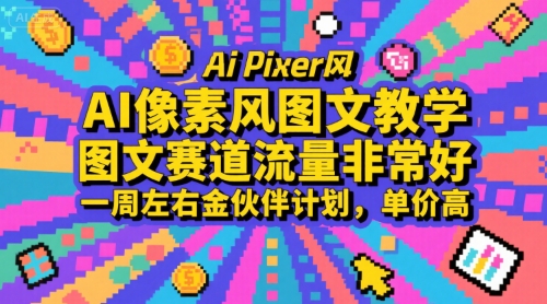 AI像素风图文教学，图文赛道流量非常好，一周左右金伙伴计划，单价高-极客网创