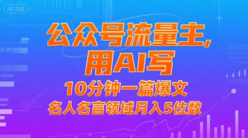 公众号流量主，用AI写，10分钟一篇爆文，名人名言领域月入5位数-极客网创