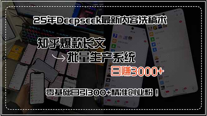 25年Deepseek最新内容洗稿术，知乎爆款长文批量生产系统，日赚3000+，…-极客网创
