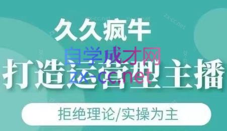 久久疯牛·打造运营型主播(更新7月)-极客网创