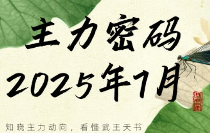 周公子·主力密码(更新7月)-极客网创