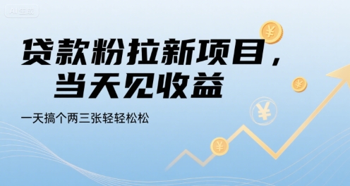 贷款粉拉新项目，当天见收益，一天搞个两三张轻轻松松【揭秘】-极客网创