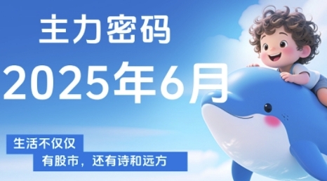 主力密码，助你洞察主力动向，培养个股分析能力，精准把握买卖时机(更新7月)-极客网创