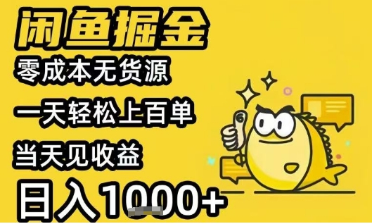 闲鱼掘金项目，零成本无货源一天轻松上百单，当天见收益日入1k+【揭秘】-极客网创