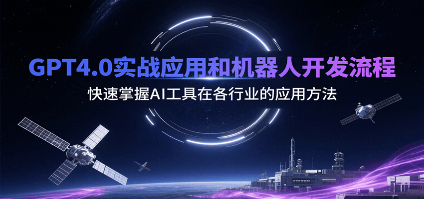 GPT4.0实战应用和机器人开发流程，快速掌握AI工具在各行业的应用方法-极客网创