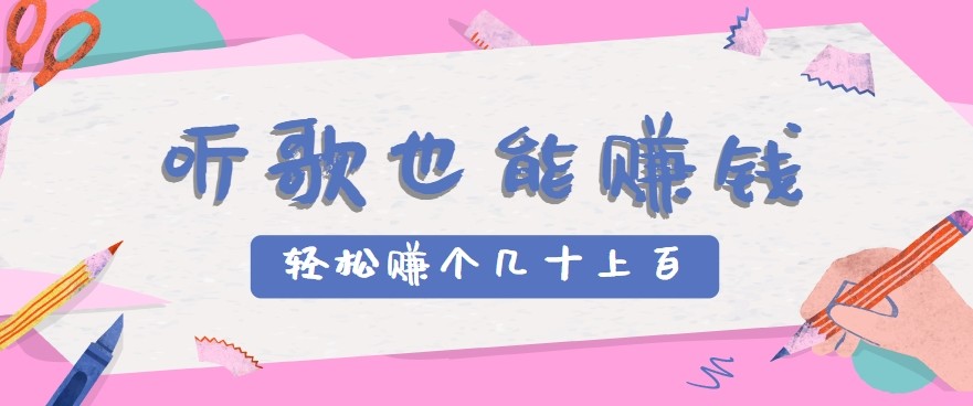 听歌也能赚钱2.0，无门槛要求，只需简单的几步，就能轻松赚个几十甚至上百。-极客网创