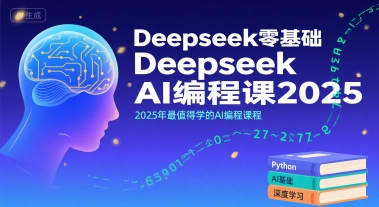 Deepseek零基础AI编程课2025，2025年最值得学的AI编程课程-极客网创