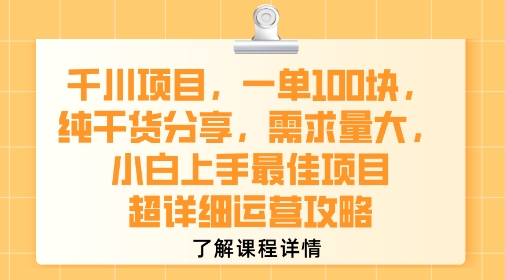 千川项目，一单1张，纯干货分享，需求量大，小白上手最佳项目，超详细运营攻略-极客网创