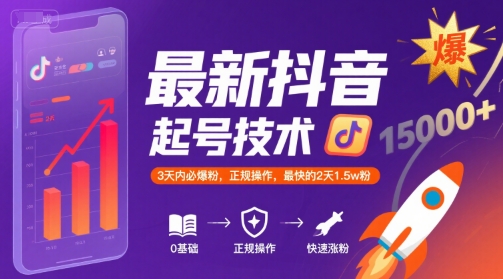 最新抖音涨粉起号技术，3天内必爆粉，正规操作，最快的2天1.5w粉-极客网创
