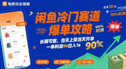 闲鱼冷门赛道爆单攻略，长期可做，当天上架当天开单，一单利润90% 利润，日入1k【揭秘】-极客网创