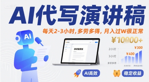 AI代写演讲稿，每天2-3小时，多劳多得，月入过W很正常-极客网创